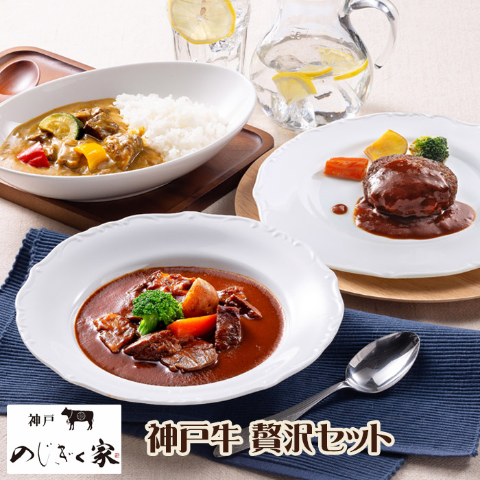 算式店鋪 神戸 のじぎく居宅 神戸牛豪壮ひとまとまり ハンバーグ カレー 牛シチュー お中元 差し上げ物 貢物 公党 お取り寄せ 食い道楽 送料無料 Barlo Com Br