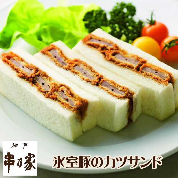 神戸串乃家氷室豚のカツサンド3切×4パック