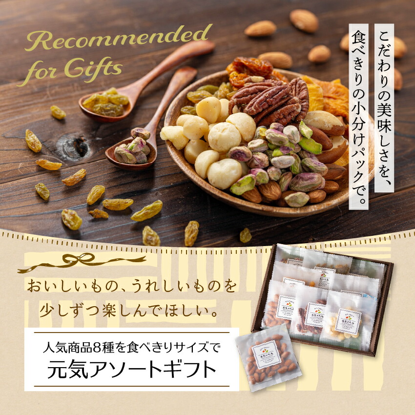 市場 ギフトセット アーモンド 1箱 マカダミアナッツ 元気アソートギフトセット 送料無料 砂糖不使用 8種類入り 無添加 ドライフルーツ ナッツ  小分け