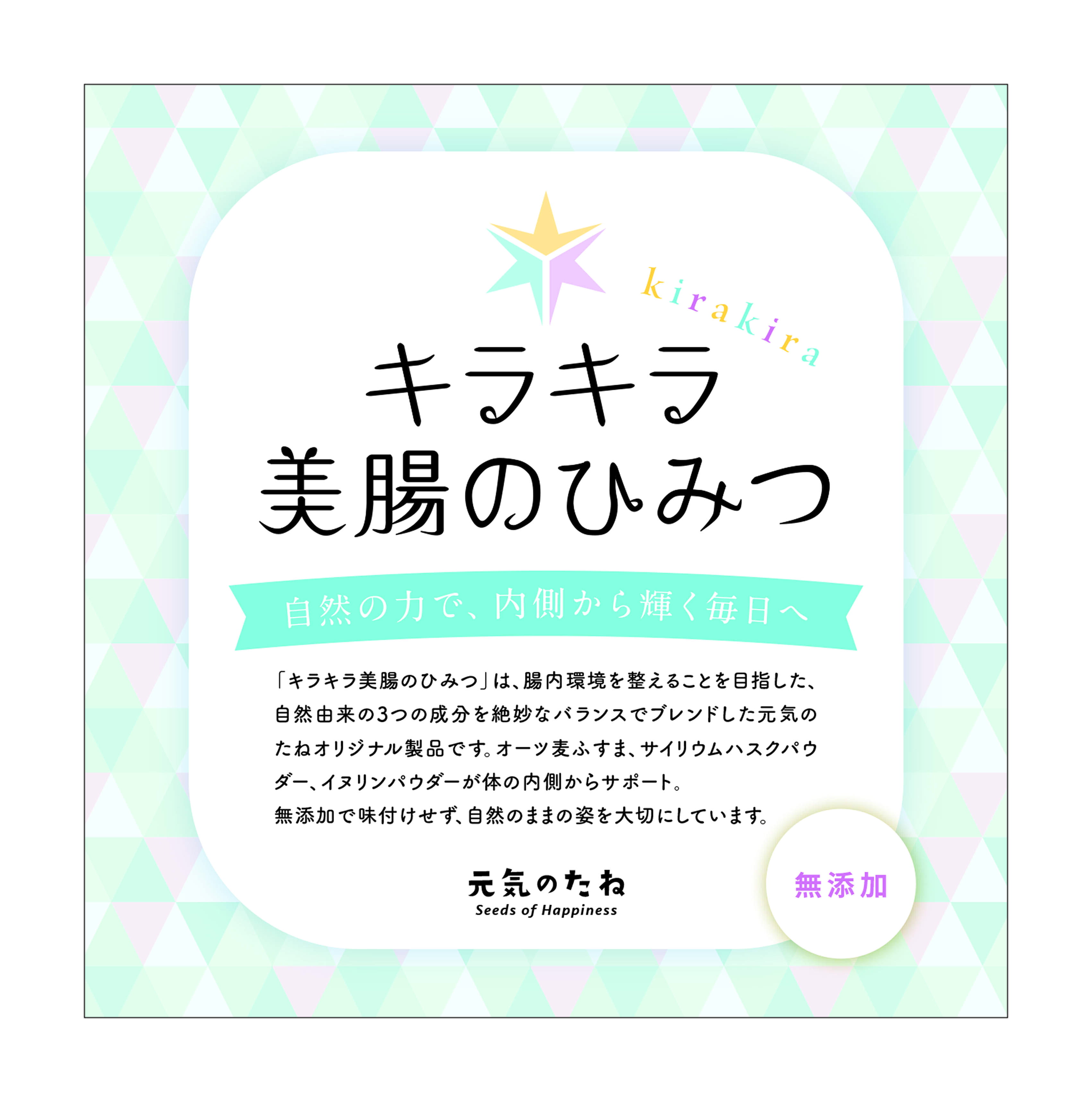 気どらずにの力で内部から輝く日毎夜毎へ  キラキラ美腸のひみつ 甲斐甲斐しいのたね