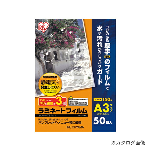 アイリスオーヤマ ラミネートフィルム150ミクロン A3 LFT-5A350
