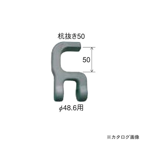 マルサ 杭抜き 50 先端金具のみ 1個入 K-50-S|工具屋「まいど!」