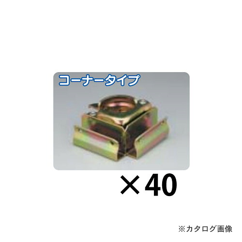マルサ 板止めクランプ コーナー 40個入|工具屋「まいど!」