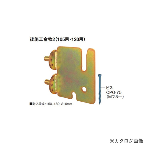 カネシン 後施工金物 (10個入) 後施工金物2(120用)