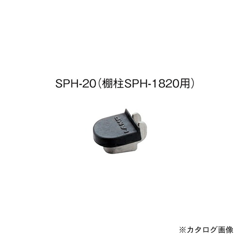 カネシン ステンレス棚受(棚柱SPH-1820用) (300個入) SPH-20