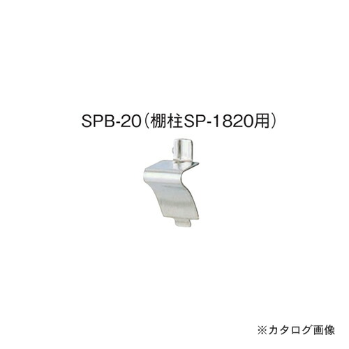カネシン ステンレス棚受(棚柱SP-1820用) (300個入) SPB-20
