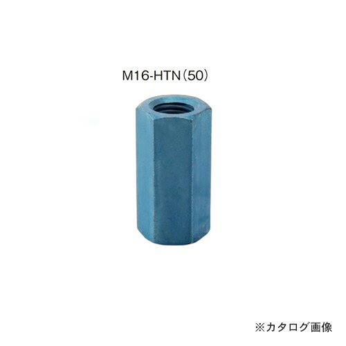 カネシン 高耐力高ナット (150個入) M16-HTN(50)｜工具屋「まいど！」