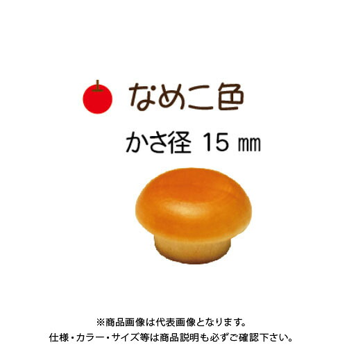 ダンドリビス 木の子旗がしら(なめこ色) 15粍 400個入 8号 C-KCN15X-400