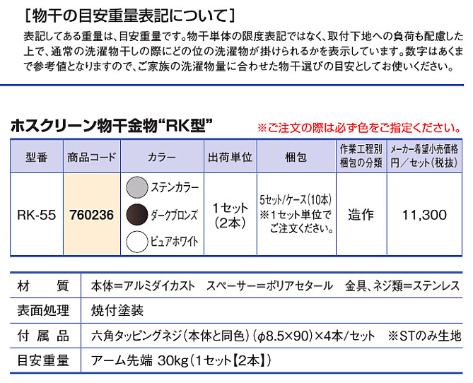 カネシン ホスクリーン物干金物 RK型 ステンカラー (1セット2本入) RK