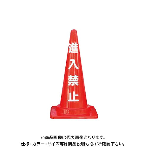 【送料別途】【直送品】安全興業 定番標語入 Cコーン 進入禁止コーン (25入) CCR-02