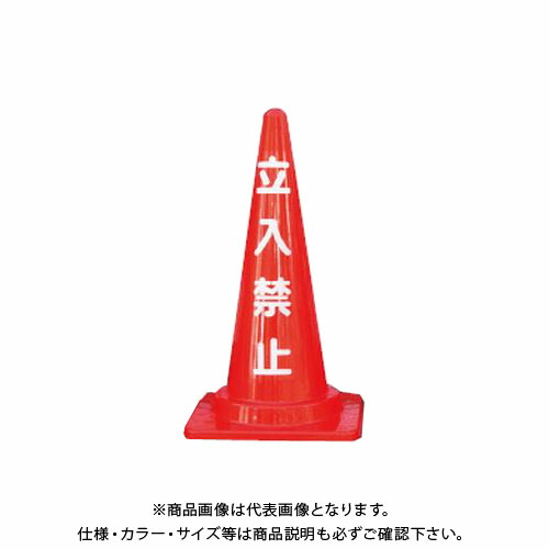 【送料別途】【直送品】安全興業 定番標語入 Cコーン 立入禁止コーン (25入) CCR-03