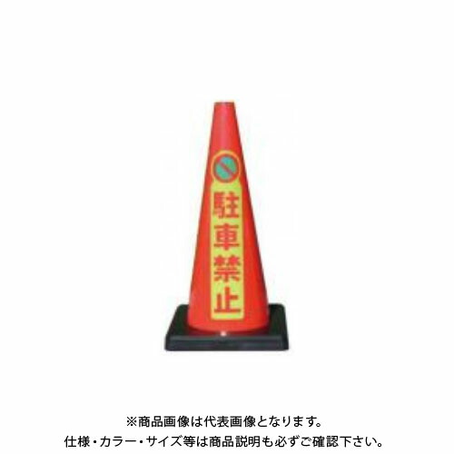 【送料別途】【直送品】安全興業 Dコーン赤 マーク駐車禁止 (8入) DCR-6