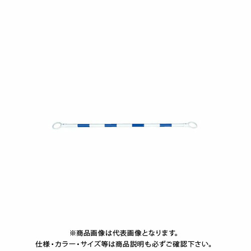 【送料別途】【直送品】安全興業 コーンバー 54×1.5M 青白 (30入) CB5415VW