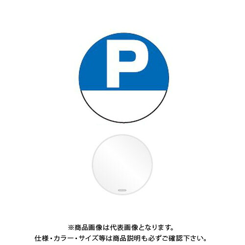 【送料別途】【直送品】安全興業 コーントップサイン 「(P)」 丸型 白色 ハカマ付 (20入) CTS-5｜工具屋「まいど！」