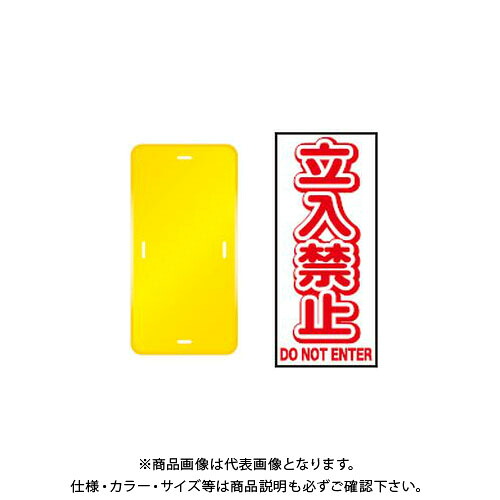 【送料別途】【直送品】安全興業 コーントップサイン 「立入禁止」 縦型 黄色 ハカマ付 (20入) CTS-2