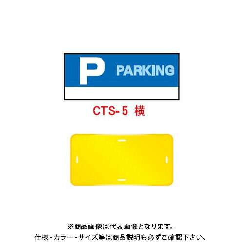 【送料別途】【直送品】安全興業 コーントップサイン 「(P)」 横型 黄色 ハカマ付 (20入) CTS-5｜工具屋「まいど！」