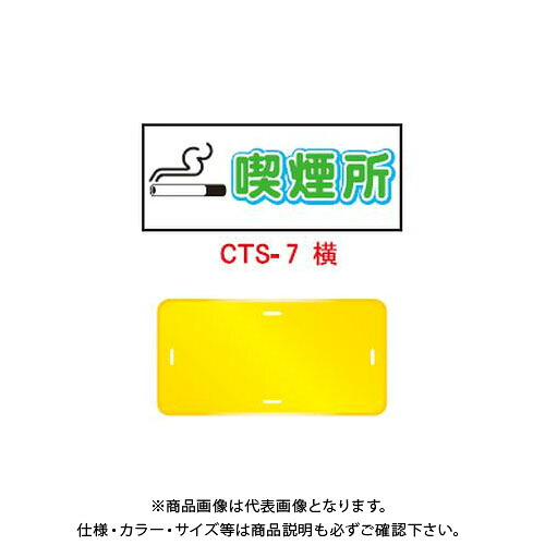 【送料別途】【直送品】安全興業 コーントップサイン 「喫煙所」 横型 黄色 ハカマ付 (20入) CTS-7 29,184円