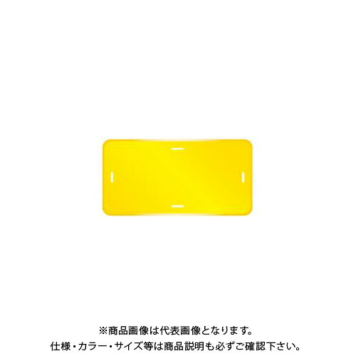 【送料別途】【直送品】安全興業 コーンプレートサイン 無地 (角) 黄 ワッカ付 (20入) CPS 27,026円