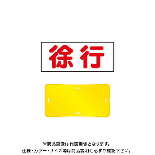 【送料別途】【直送品】安全興業 コーンプレートサイン 「徐行」 横型 黄色 ワッカ付 (20入) CPS-3
