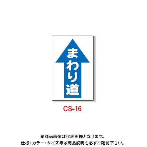 【送料別途】【直送品】安全興業 コーン看板 「(↑)まわり道」 片面 無反射 (5入) CS-16
