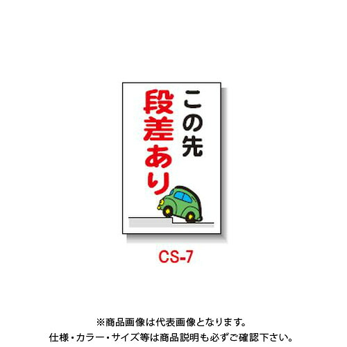 【送料別途】【直送品】安全興業 コーン看板 「この先段差あり」 両面 無反射 (5入) CS-7｜工具屋「まいど！」