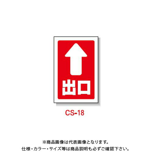 【送料別途】【直送品】安全興業 コーン看板 「(&uarr;)出口」 両面 無反射 (5入) CS-18｜工具屋「まいど！」