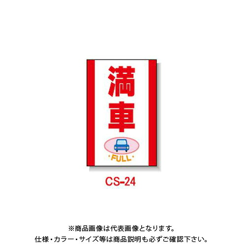 【送料別途】【直送品】安全興業 コーン看板 「満車」 両面 無反射 (5入) CS-24｜工具屋「まいど！」