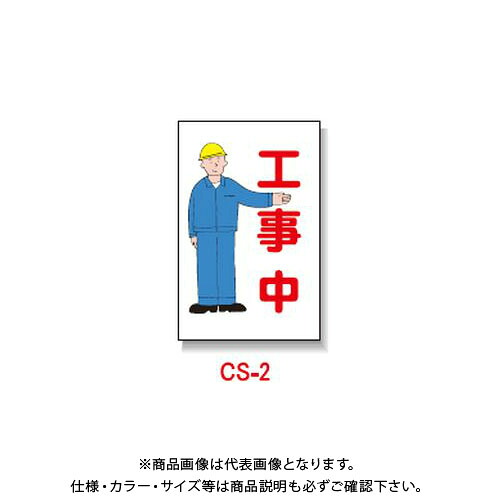 【送料別途】【直送品】安全興業 コーン看板 「工事中」 両面 反射 (5入) CS-2
