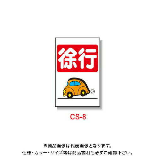 【送料別途】【直送品】安全興業 コーン看板 「徐行」 両面 反射 (5入) CS-8