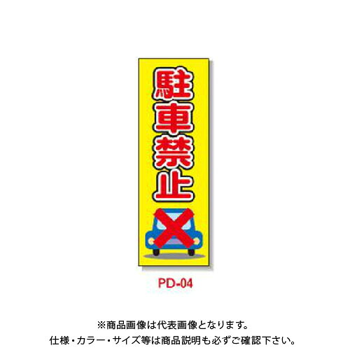 【送料別途】【直送品】安全興業 ポリ台付ブロンズ枠看板 「駐車禁止」 (2入) PD-4