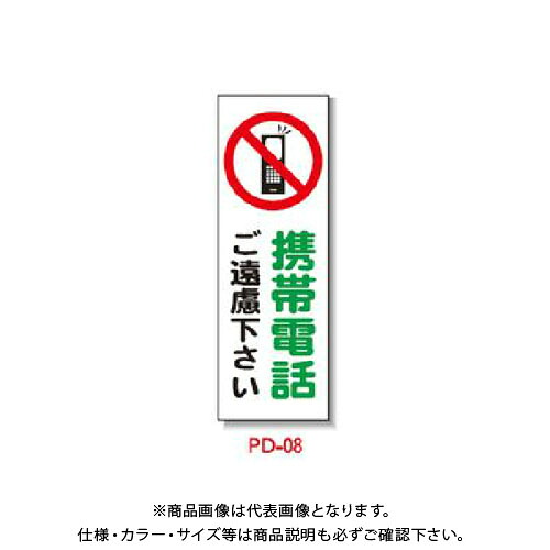 【送料別途】【直送品】安全興業 ポリ台付ブロンズ枠看板 「携帯電話ご遠慮下さい」 (2入) PD-8
