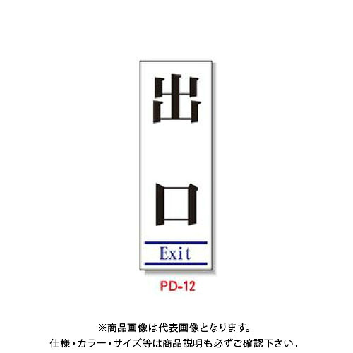 【送料別途】【直送品】安全興業 ポリ台付ブロンズ枠看板 「出口(Exit)」 (2入) PD-12