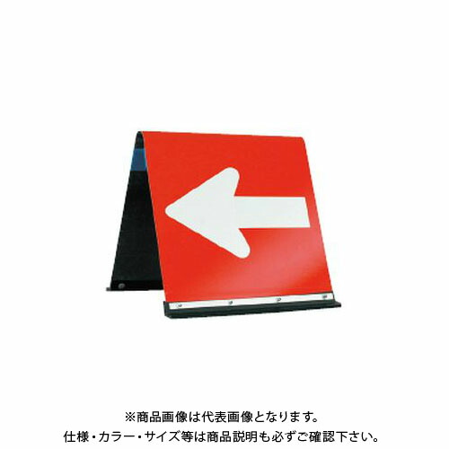【送料別途】【直送品】安全興業 アルミ公団型矢印板 450×450 赤/白反射 (4入) JH-450B