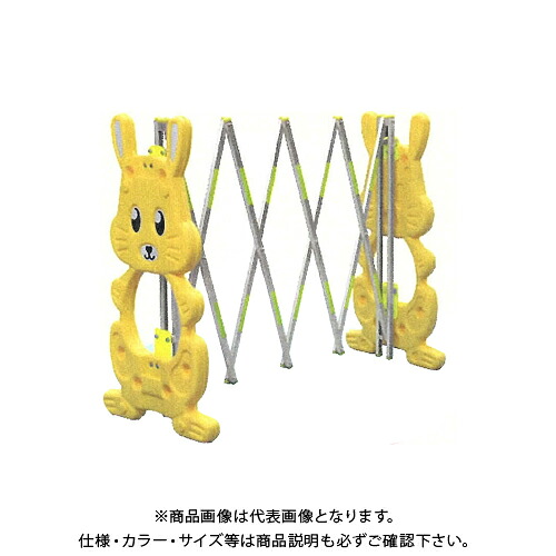 【送料別途】【直送品】安全興業 伸縮式ラビットゲート ラビット君 1連タイプ 黄