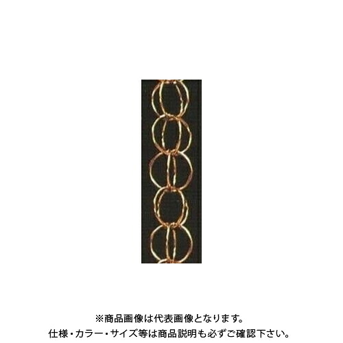 【貨物輸送別途】【直送品】中総 雨とい用くさり 判定基準 A101-48 銅 3000粍 A101-48