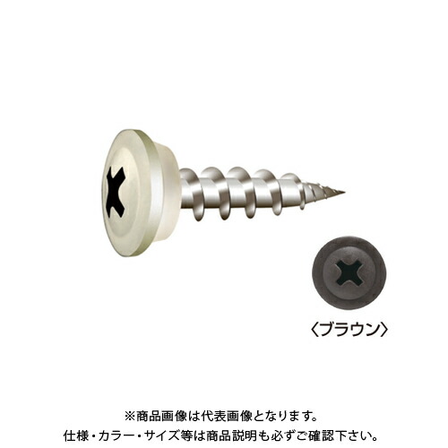 ヤマヒロ ワンダーカラービス SUS410 ステンレス モドトラス カラー塗装 サンプレーンパッキン付 4.5&times;25 (ブラウン) (500本&times;10箱入) WCS25-BL｜工具屋「まいど！」