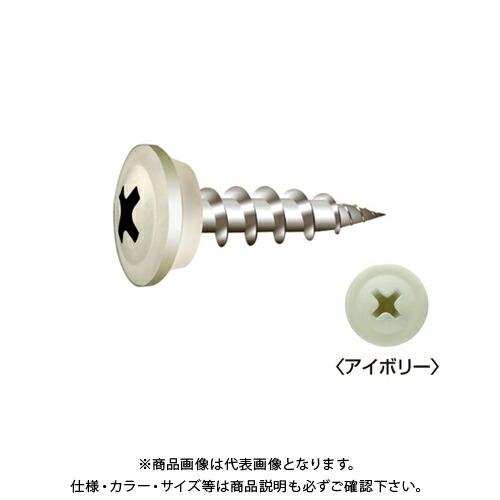 ヤマヒロ ワンダーカラービス SUS410 ステンレス モドトラス カラー塗装 サンプレーンパッキン付 4.5×25 (アイボリー) (500本×10箱入) WCS25-IV