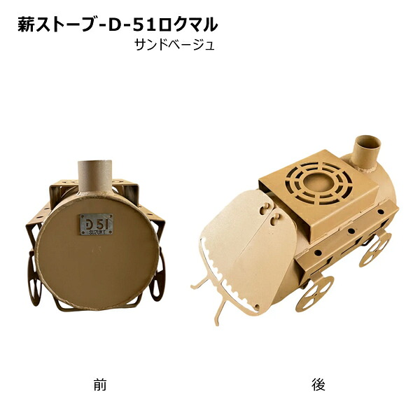 【送料別途】【直送品】薪ストーブ サンドベージュ 鈴木工業 D-51ロクマル｜工具屋「まいど！」