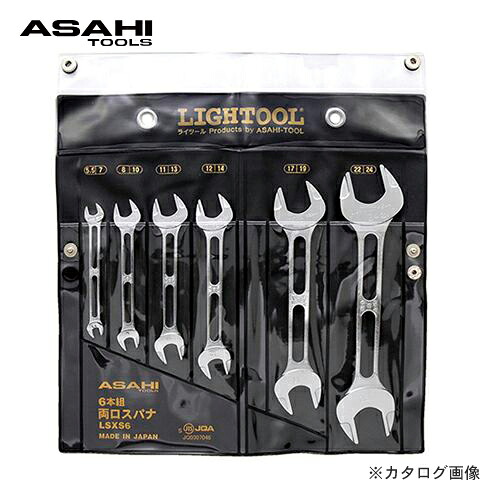 旭金属工業 アサヒ ASAHI LSX両口スパナ 6本組みセット LSXS6