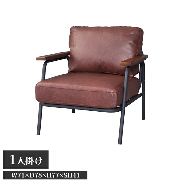 【直送品】ボイド ソファ 1人掛 ブラウン W71&times;D78&times;H77&times;SH41 東谷 AZUMAYA HS-954｜工具屋「まいど！」