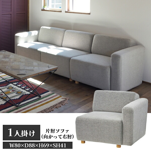 【東谷欠品中】【直送品】キューブ 片肘ソファ 一人掛け 向かって右肘 グレー W80&times;D88&times;H69&times;SH41 東谷 AZUMAYA SS-118GYD｜工具屋「まいど！」