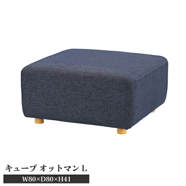【直送品】キューブ オットマンL 1人掛け ネイビー W80×D80×H41 東谷 AZUMAYA SS-118NVE
