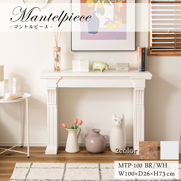 【直送品】東谷 AZUMAYA マントルピース W100×D26×H73 飾り棚 壁面装飾 アンティーク調 木製 幅100cm MTP-100|工具屋「まいど!」