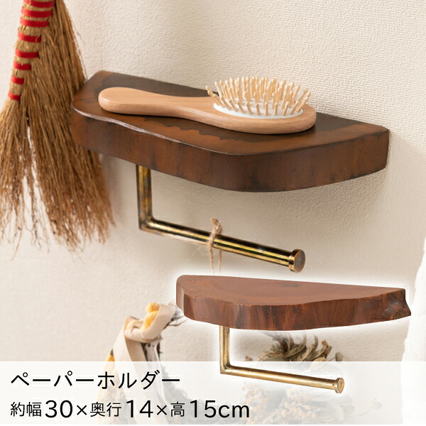 【直送品】東谷 AZUMAYA ペーパーホルダー 約W30×D14×H15 ブラウン JW-222BR