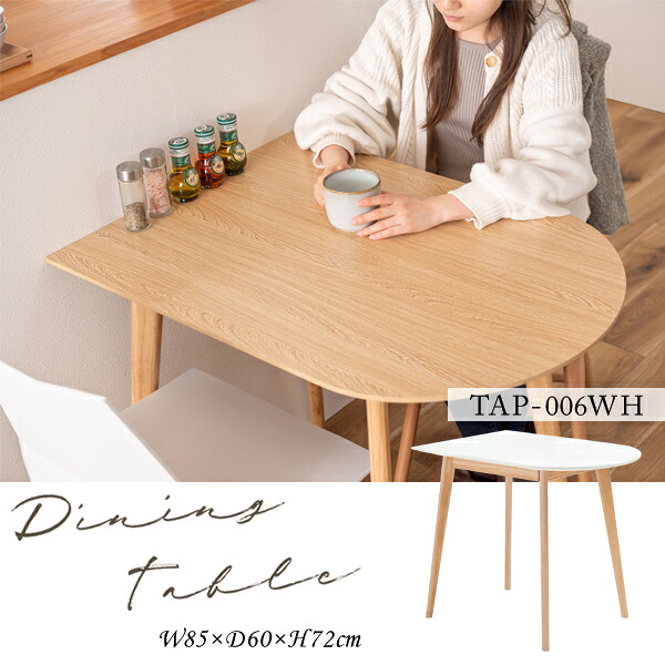 ダイニングテーブル W85×D60×H72cm ホワイト TAP-006 テーブル カフェテーブル コンパクト 壁寄せ 壁付け かまぼこ型 半円 省スペース シンプル モダン 北欧 木製 韓国 2人掛け 4人掛け ナチュラル おしゃれ リビング ホワイト メーカー直送品 東谷 TAP-006WH