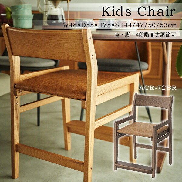 キッズチェア 座面高46/49/52/55cm ブラウン 座面 脚置き 4段階調節 キッズチェア キッズ 子供 椅子 学習椅子 幅48cm 高さ調節 4段階 北欧 合皮 肘置き シンプル ダイニング リビング 子供部屋 メーカー直送品 東谷 ACE-72BR 19,493円