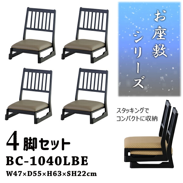 法事チェア ロータイプ 座敷椅子 座面高22cm 4脚セット ベージュ お座敷チェアスタッキング和室 一人掛けチェア 料亭 旅館 神社 お寺 宴会 座敷 法事 たたみ用チェア 和室用椅子 畳用椅子 高座椅子 高椅子 和風 椅子 法事椅子 完成品 メーカー直送品 東谷 BC-1040LBE