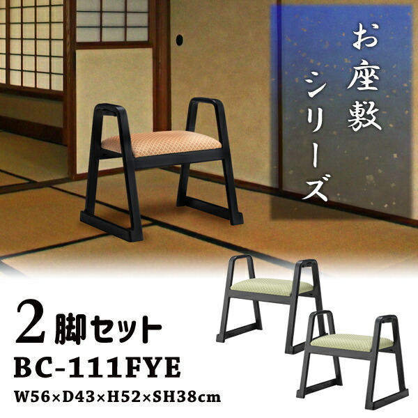 ハンドル付きスツール 座敷椅子 座面高38cm 2脚セット グリーン お座敷 法事 スタッキング スツール 和室 一人掛けスツール 料亭 旅館 神社 お寺 宴会 座敷 法事 和室用椅子 畳用椅子 和風 椅子 法事椅子 完成品 メーカー直送品 東谷 BC-111FYE