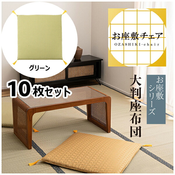 座蒲団 70×70糎 10枚仕掛ける 緑であること 座蒲団 和室 大判 大きめ 一人用 食べ物屋 はたご屋 聖堂 お寺さま 御造作 応接室 法事 たたみ用 畳 和風 成し遂げる品 応接室女性議長 金色 ゴールド 緑 緑であること ウレタン 座布団 製造業者直送品 東谷 BC-114FYE