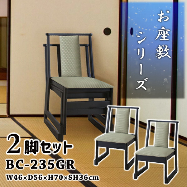 チェア 座敷椅子 座面高36cm 2脚セット グリーン お座敷チェアスタッキング ロータイプ和室 一人掛けチェア 料亭 旅館 神社 お寺 宴会 座敷 法事 たたみ用チェア 和室用椅子 畳用椅子 高座椅子 高椅子 和風 椅子 法事椅子 完成品 メーカー直送品 東谷 BC-235GR